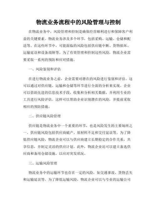 物流业务流程中的风险管理与控制