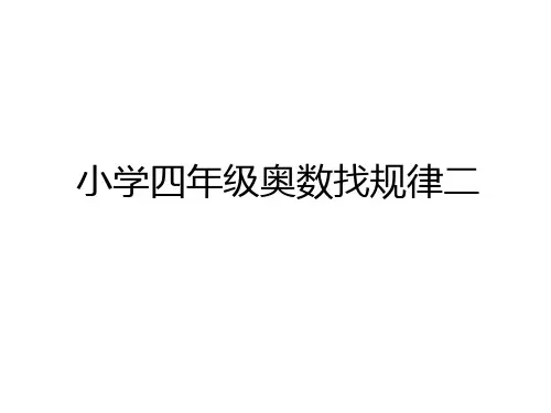 最新小学四年级奥数找规律二学习资料