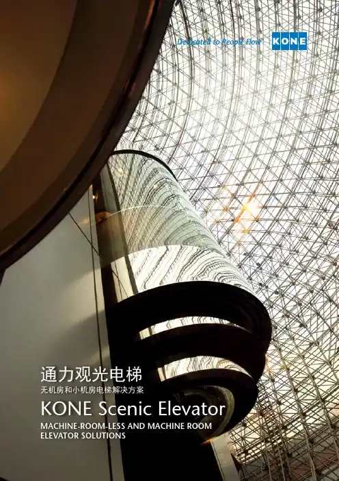 KONE 通力观光电梯