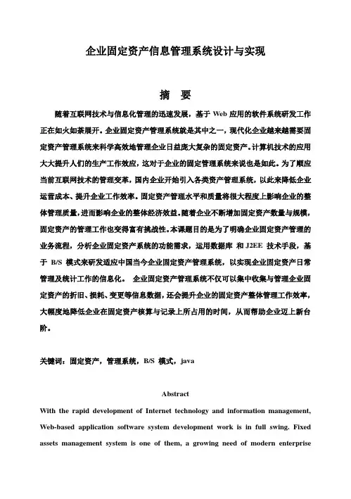 (完整版)企业固定资产信息管理系统设计与实现毕业论文