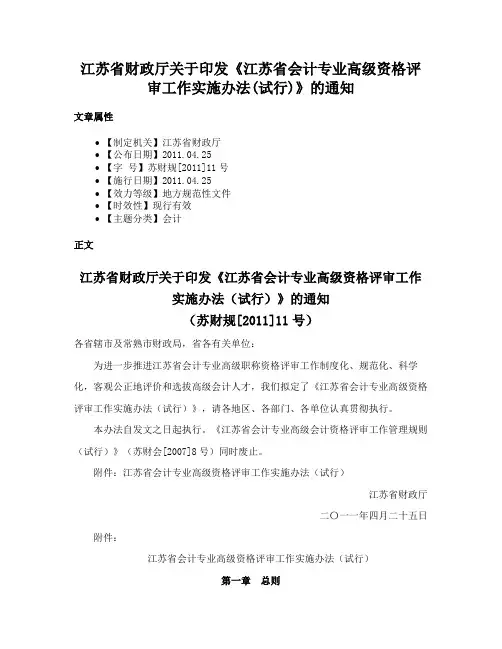 江苏省财政厅关于印发《江苏省会计专业高级资格评审工作实施办法(试行)》的通知