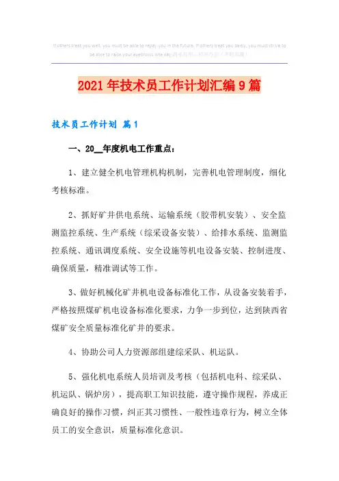 2021年技术员工作计划汇编9篇
