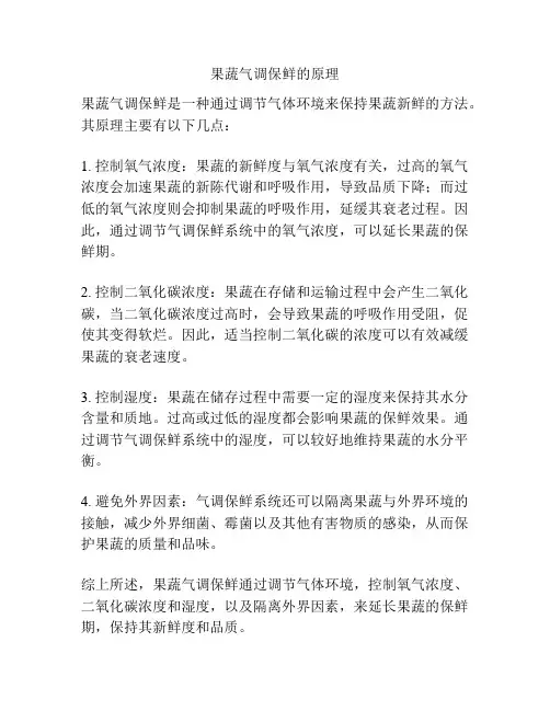 果蔬气调保鲜的原理