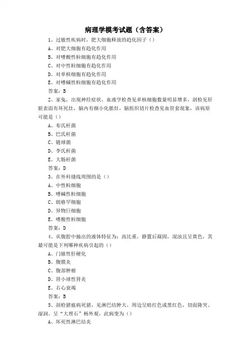 病理学模考试题(含答案)