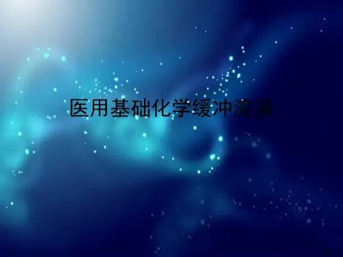 医用基础化学缓冲溶液