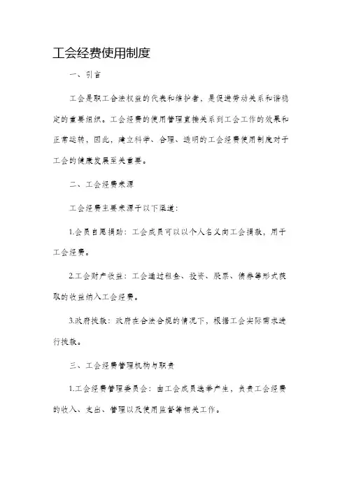 工会经费使用制度