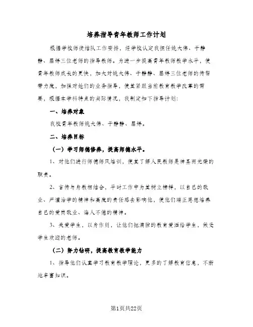 培养指导青年教师工作计划(七篇)