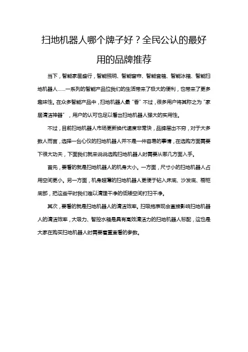扫地机器人哪个牌子好？全民公认的最好用的品牌推荐