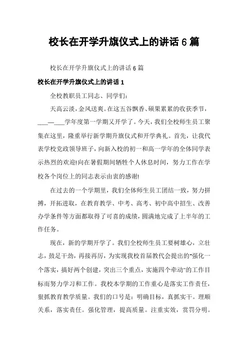 校长在开学升旗仪式上的讲话6篇