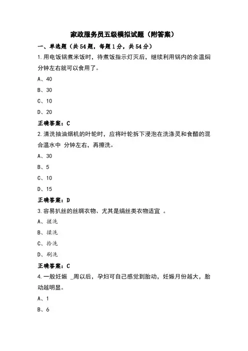 家政服务员五级模拟试题(附答案)