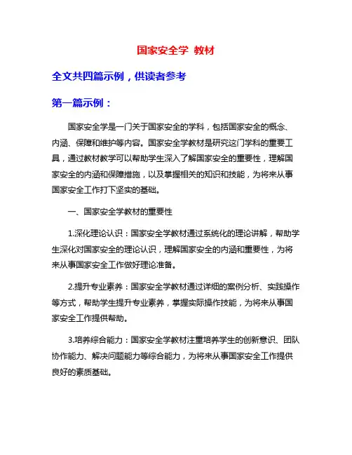 国家安全学 教材