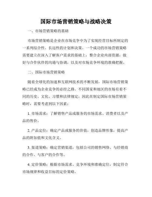国际市场营销策略与战略决策