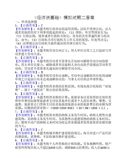 《经济法基础》模拟试题二答案