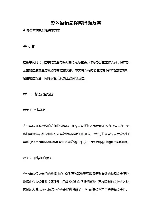 办公室信息保障措施方案