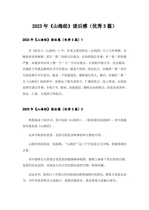 2023年《山海经》读后感(优秀3篇)