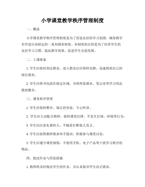 小学课堂教学秩序管理制度