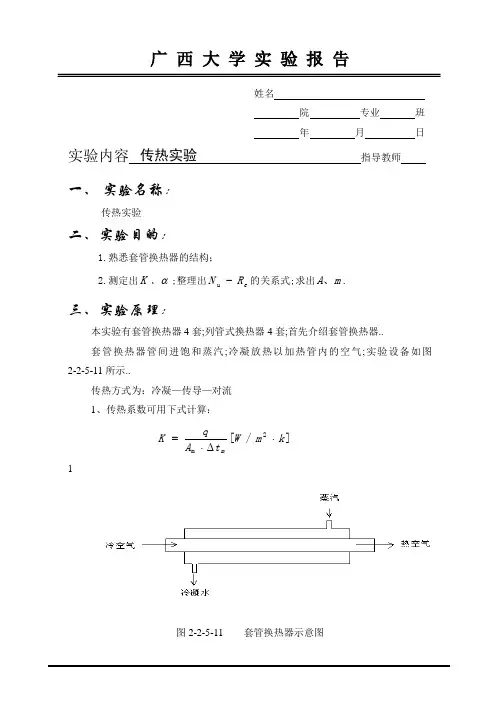 传热实验实验报告