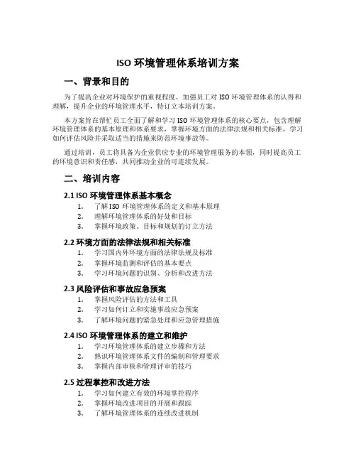 ISO环境管理体系培训方案