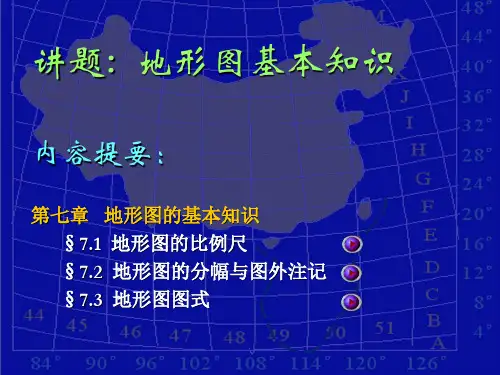 第七章 地形图基本知识PPT课件