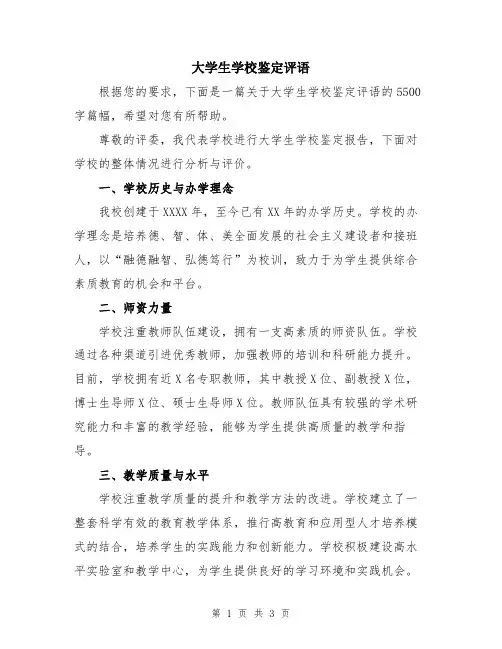 大学生学校鉴定评语