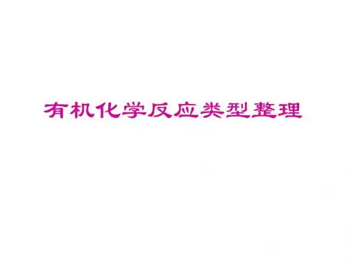 高一化学有机化学反应类型