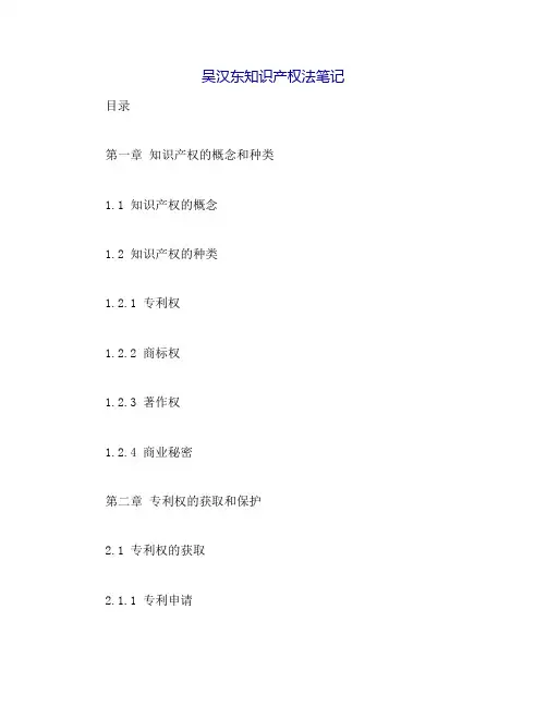 吴汉东知识产权法笔记