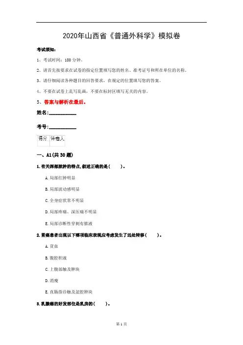 2020年山西省《普通外科学》模拟卷(第926套)