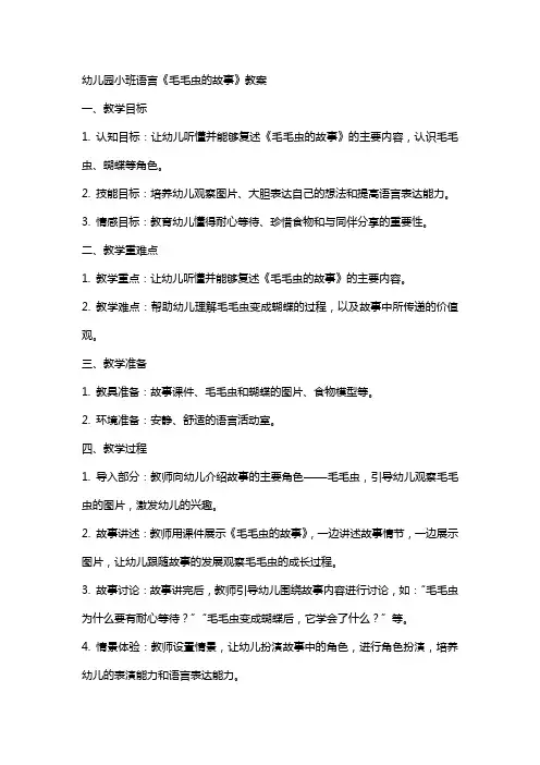 幼儿园小班语言毛毛虫的故事教案