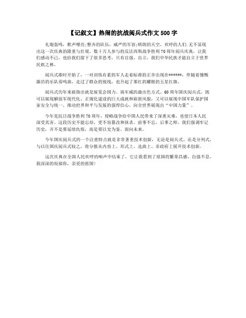 【记叙文】热闹的抗战阅兵式作文500字