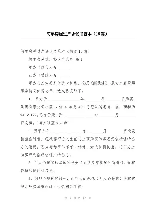 简单房屋过户协议书范本(16篇)