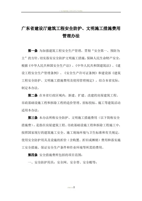 广东省建设厅安全文明施工费文件