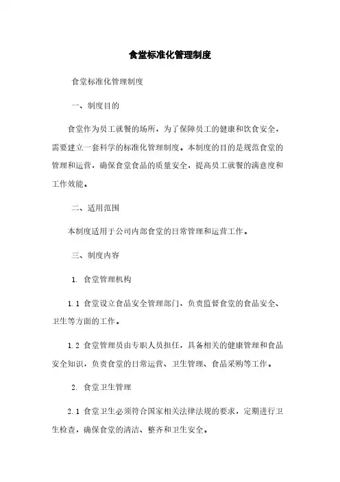 食堂标准化管理制度