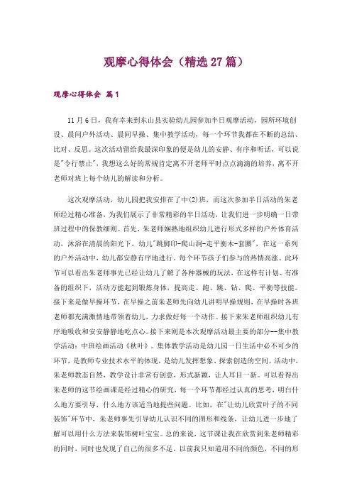 观摩心得体会(精选27篇)