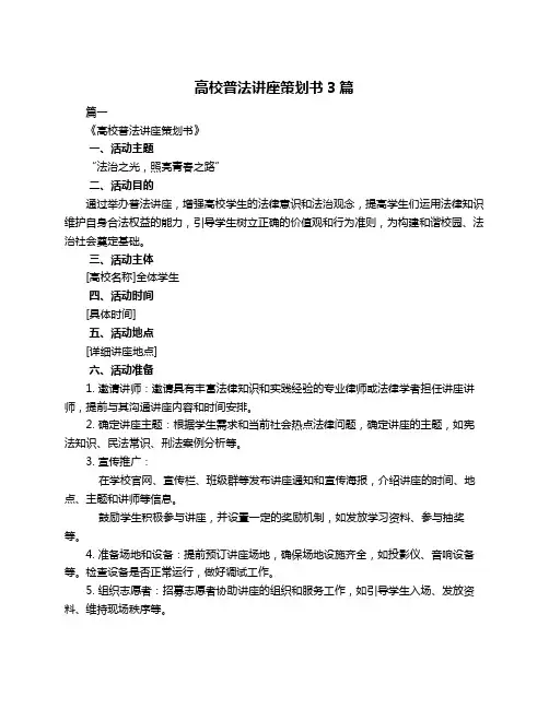 高校普法讲座策划书3篇