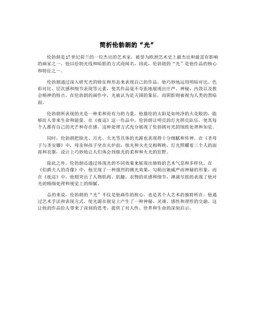 简析伦勃朗的“光”