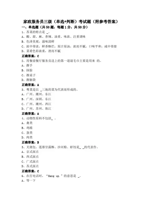 家政服务员三级(单选+判断)考试题(附参考答案)