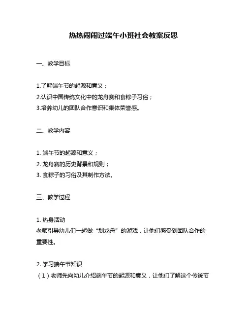 热热闹闹过端午小班社会教案反思
