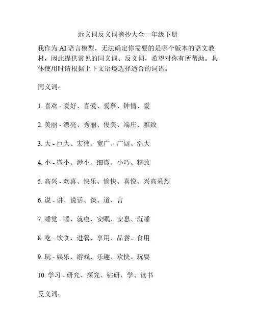 近义词反义词摘抄大全一年级下册