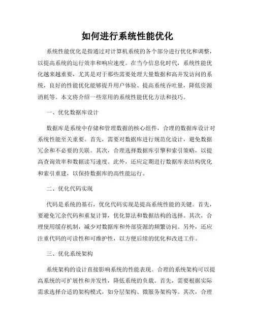 如何进行系统性能优化