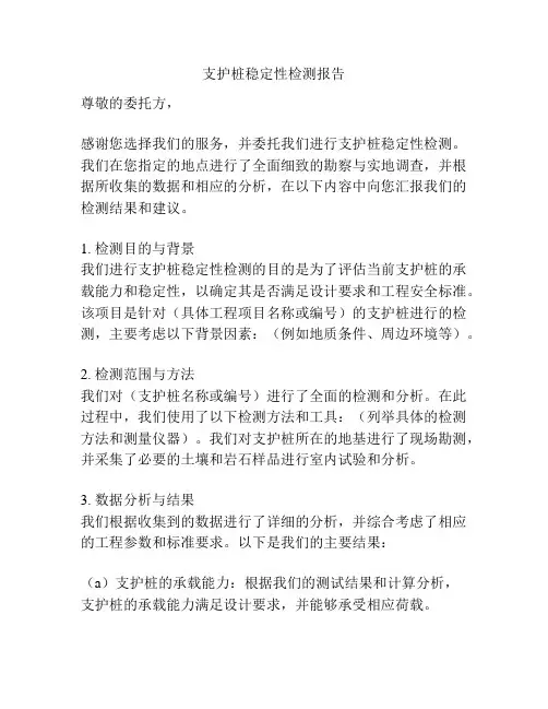 支护桩稳定性检测报告