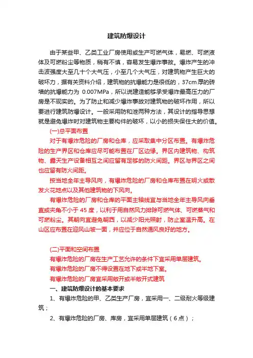 建筑防爆设计