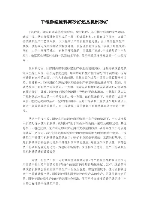 干混砂浆是河砂好还是机制砂好