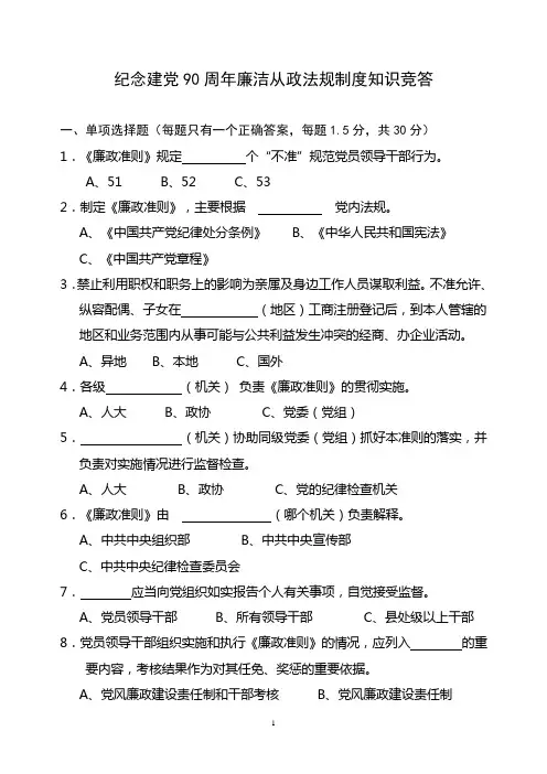 建党90周年廉洁从政法规制度知识竞答及答案