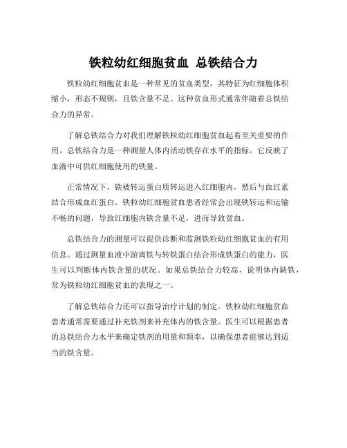 铁粒幼红细胞贫血 总铁结合力