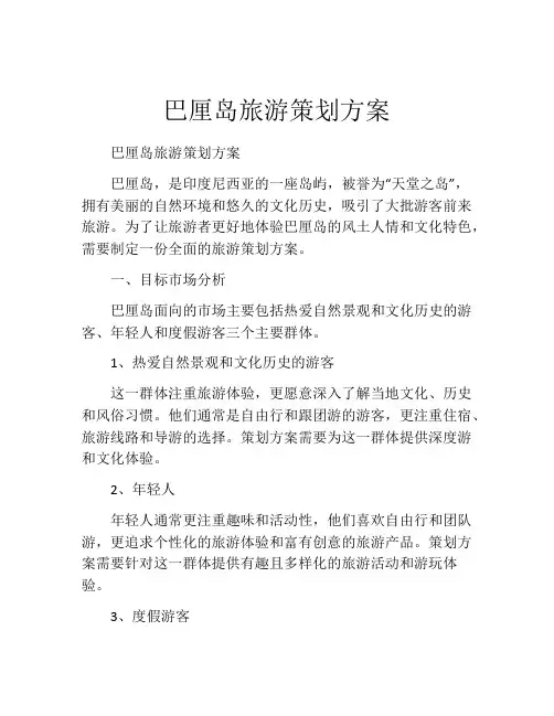 巴厘岛旅游策划方案