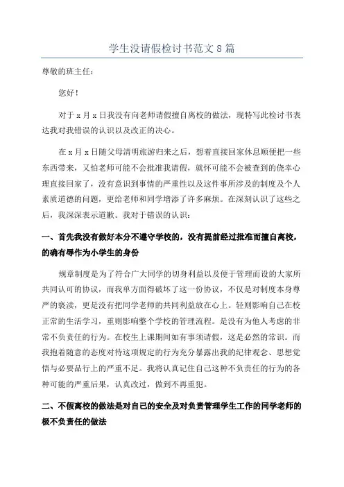 学生没请假检讨书范文8篇