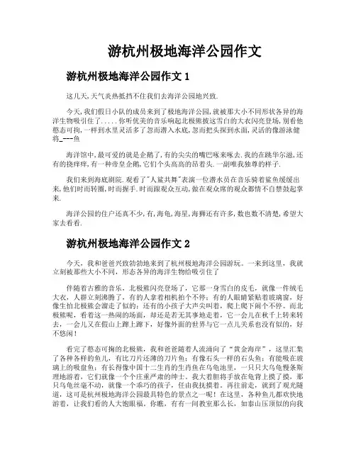 游杭州极地海洋公园作文