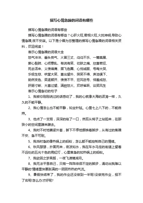 描写心情急躁的词语有哪些