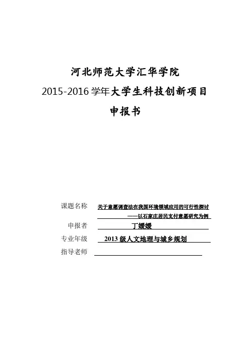 河北师范大学汇华学院大学生科技创新项目申报书》