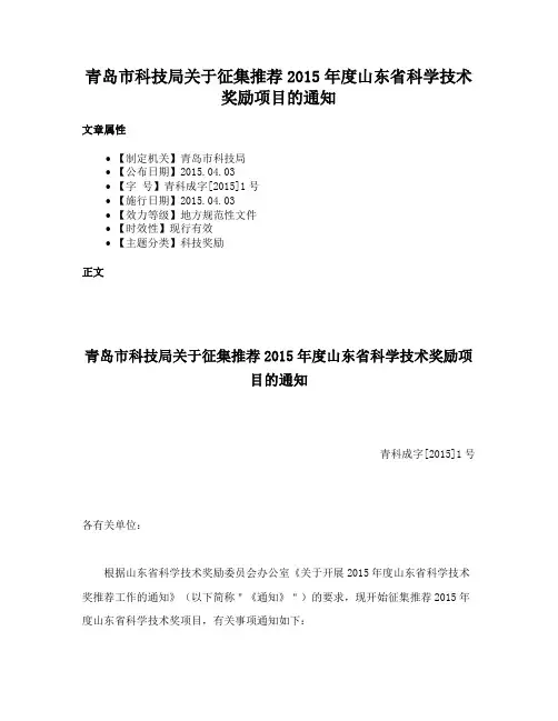 青岛市科技局关于征集推荐2015年度山东省科学技术奖励项目的通知